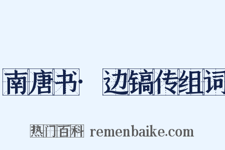 南唐书·边镐传组词是什么意思的图片